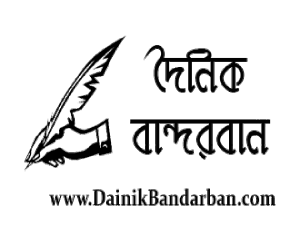 Dainik Bandarban
